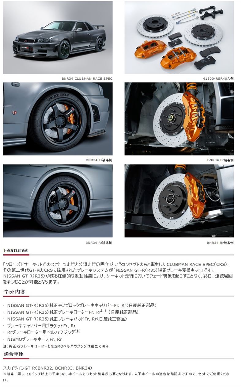 NISMO NISSAN GT-R (R35) 純正ブレーキ変換キット スカイライン GT-R